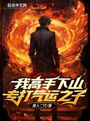 我高手下山专打气运之子txt