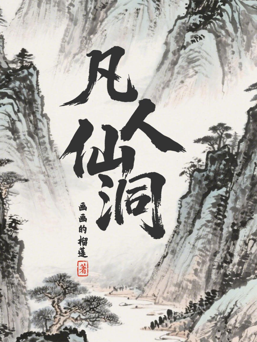 凡人修仙传屏中洞天