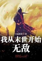 我从末世开始无敌无弹窗最新章节