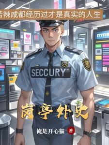 岗亭是什么工作