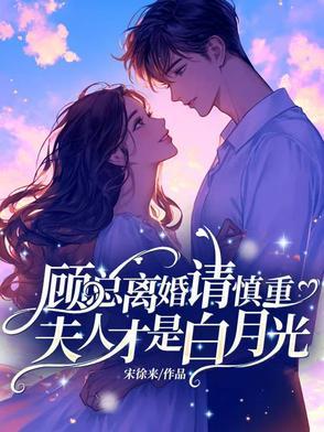 顾总夫人死不悔改