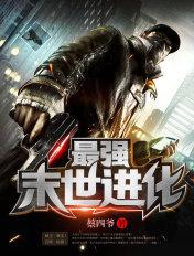 最强末世进化阅读免费