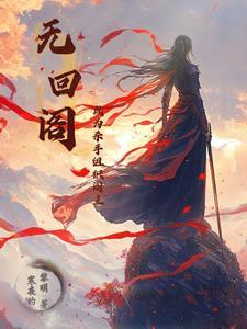 无回阁成为杀手组织阁主txt