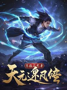 逆天元尊