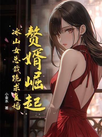 赘婿霸道女总裁