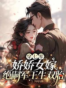 娇娇女嫁绝嗣军王生双胎最新章节