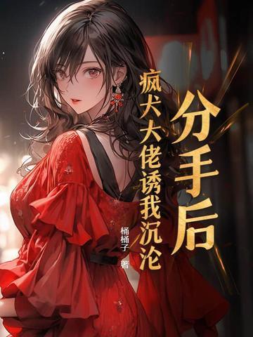分手后被大佬宠上天免费阅读