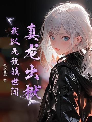 我真龙十凶