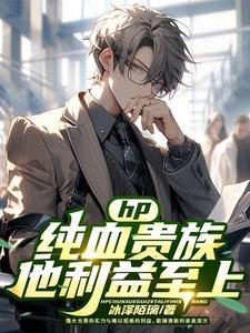 hp纯血女主