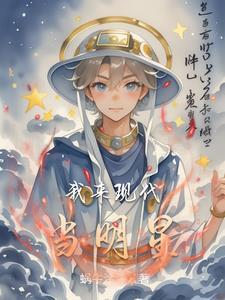 今天我来做明星的动画片