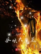 乒坛大魔王起源