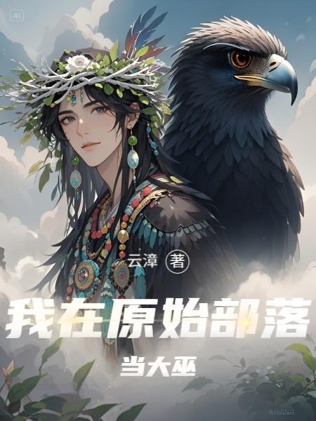 重生原始部落当族长
