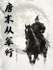唐末从军行怎么样