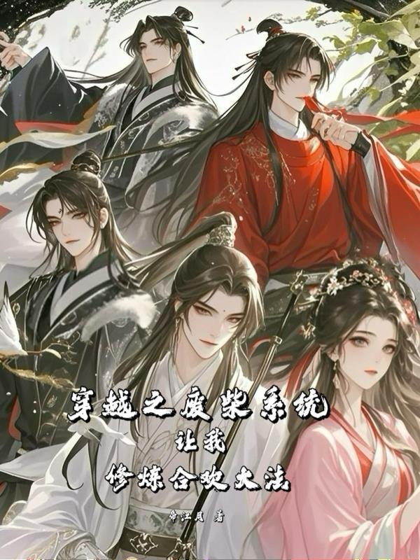 穿越废柴免费阅读大全
