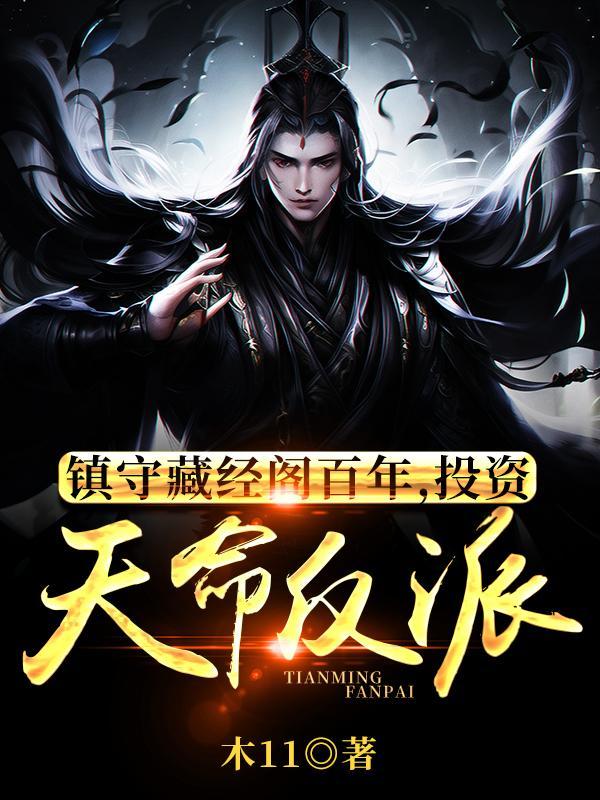 我成反派护道者(天命护道者)