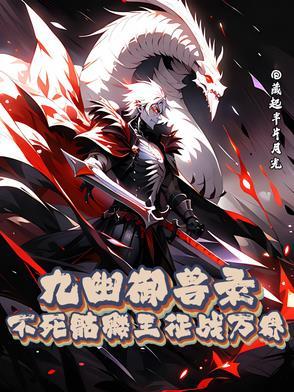 御九天骷髅