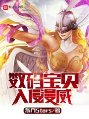 数码宝贝入侵美漫女主有数码兽吗?