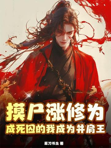 摸尸技能的修仙