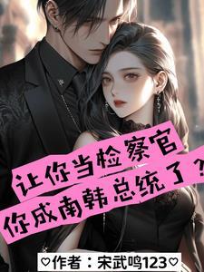 让你当检察官你成南韩总统了 我的书城网