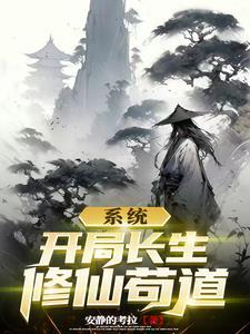 开局就长生