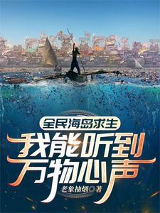 全民海岛求生我能听到万物心声TXT免费
