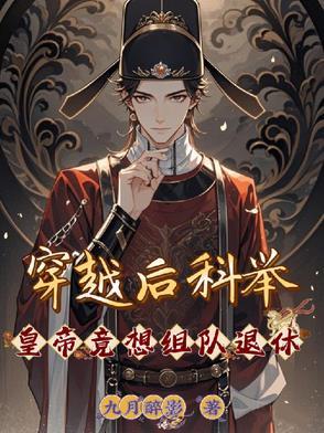 穿越科举当官文
