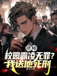 律师霸凌者无罪我送他死刑林默网