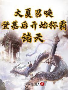 大夏召唤登基后开始称霸诸天842