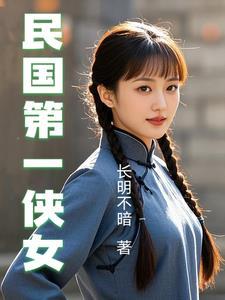 民国第一侠女梁红英全集收听
