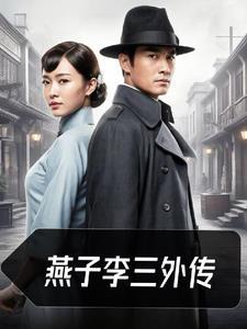 燕子李三第十六集