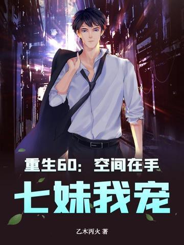 空间重生在六十年代