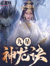 九星神龙诀最新章节