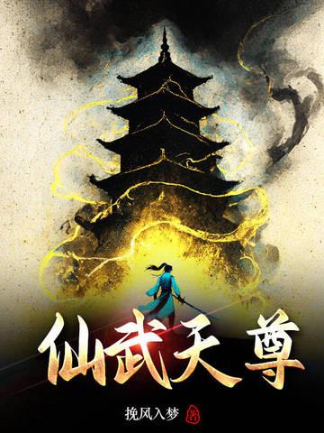 仙武天尊免费观看
