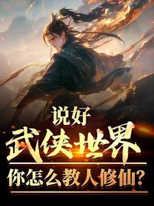 你怎么教人修仙?