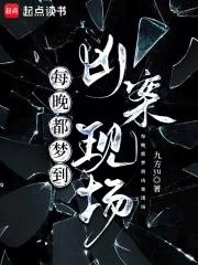 每晚都梦到凶案现场资源