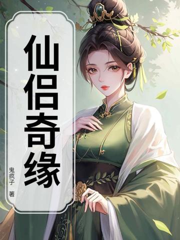 蜀山仙侣奇缘