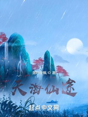天海仙途TXT本地