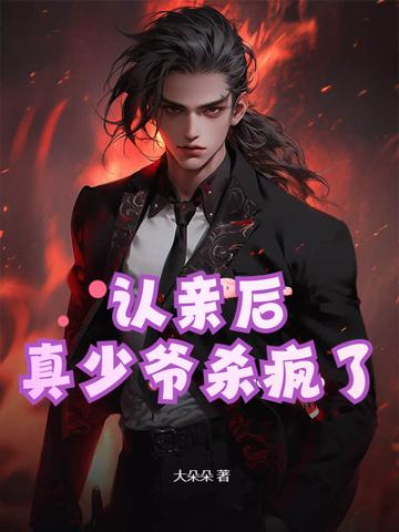 认亲后真少爷杀疯了