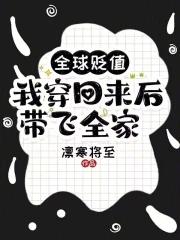 我穿回来后带飞全家!无弹窗笔趣阁
