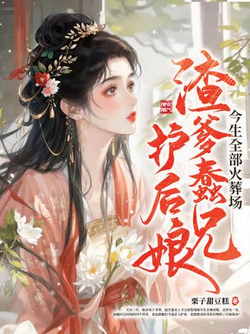 渣爹追妻火葬场 最新章节 无弹窗