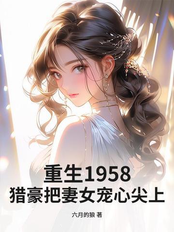 重生猎户妻完结免费阅读