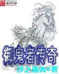 御鬼者传奇精校