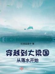 穿越到大梁国从落水开始有声
