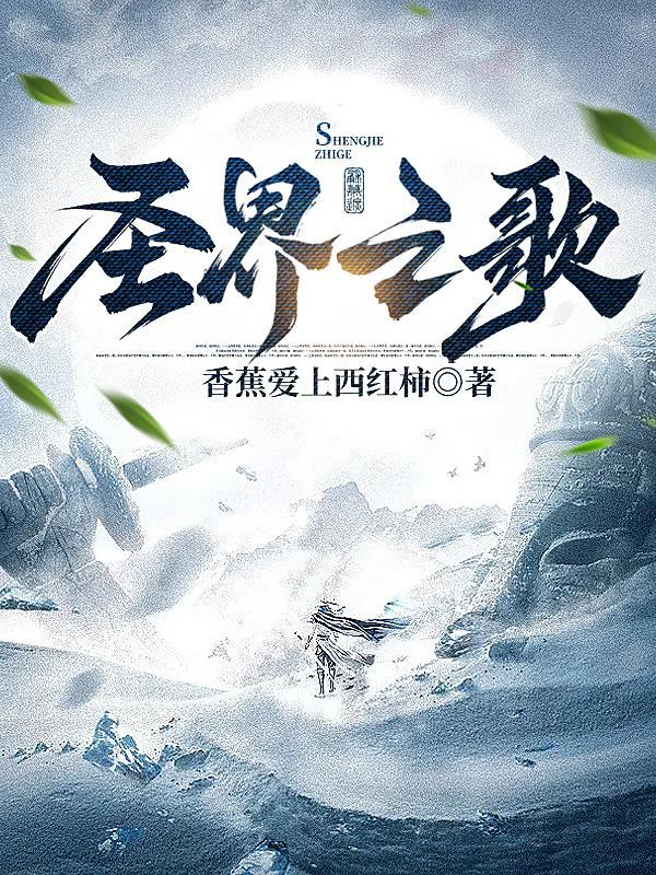 圣界之歌