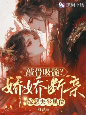 敲骨吸髓？娇娇断亲嫁恶夫坐凤位