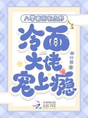 八零盲医有点野，冷面大佬宠上瘾