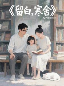 留白，寒舍
