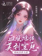 血族雌性美到窒息,撩疯兽世大佬