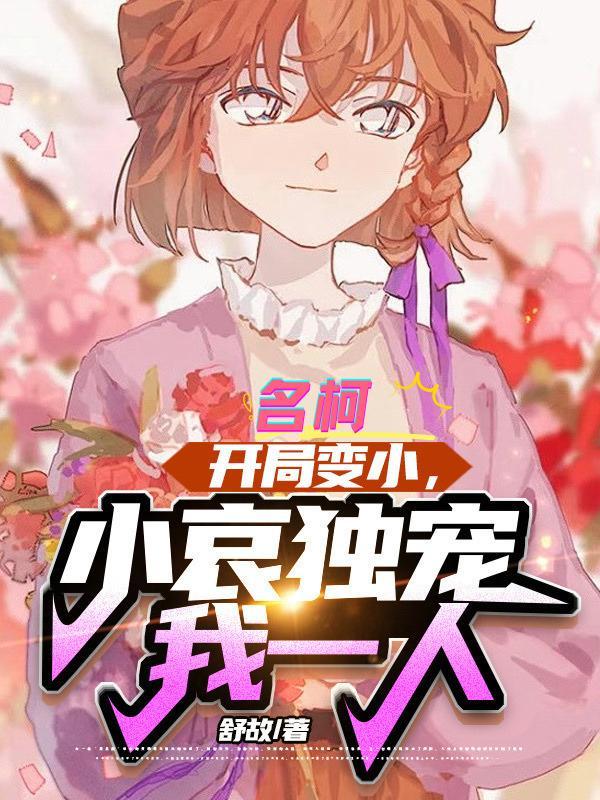 名柯:开局变小,小哀独宠我一人