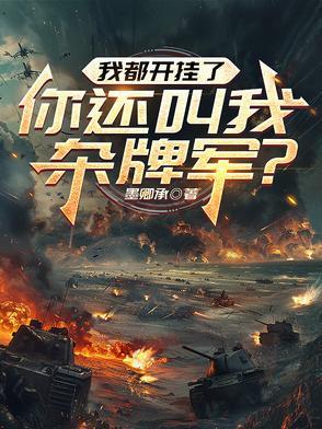 我都开挂了，你还叫我杂牌军？